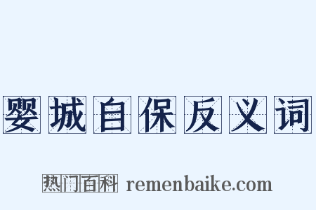 婴城自保反义词是什么意思的图片